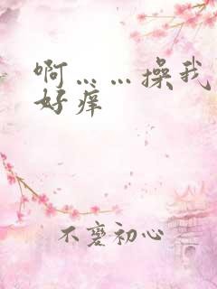 啊……操我……好痒