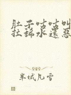 肚子咕咕叫一直拉稀水还恶心呕吐