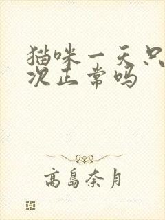 猫咪一天只尿一次正常吗