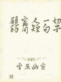 愿家人一切都好的简短句子