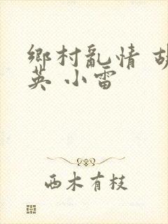 乡村乱情 胡秀英 小雷