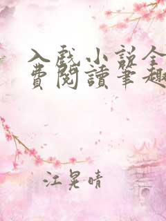 入戏小说全文免费阅读笔趣阁