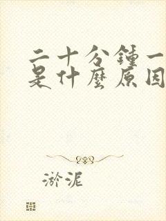 二十分钟一次尿是什么原因