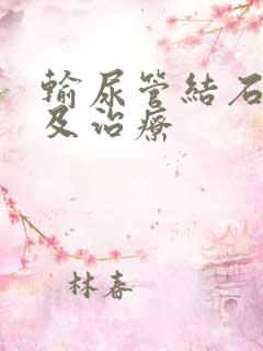 输尿管结石症状及治疗