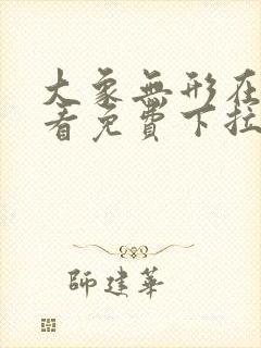 大象无形在线观看免费下拉式