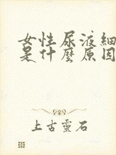 女性尿液细菌高是什么原因造成的