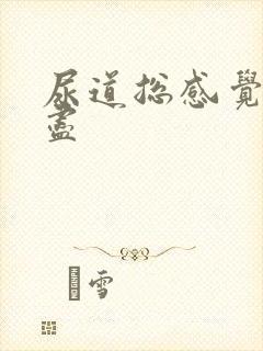 尿道总感觉尿不尽