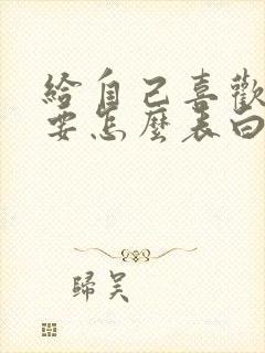 给自己喜欢的人要怎么表白