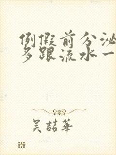 例假前分泌物增多跟流水一样是怎么回事