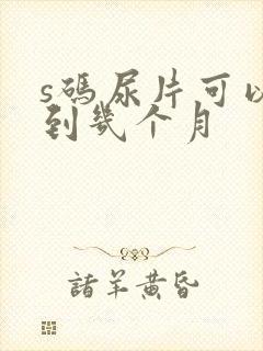 s码尿片可以用到几个月