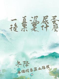 一直漏尿蛋白的后果是什么