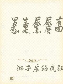 男生尿尿有刺痛感是怎么回事