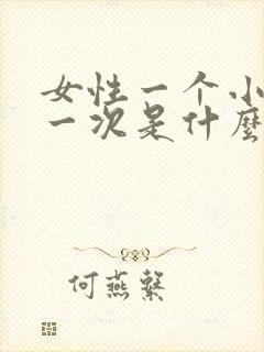 女性一个小时尿一次是什么原因