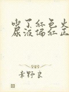 吃了红色火龙果尿液偏红正常吗