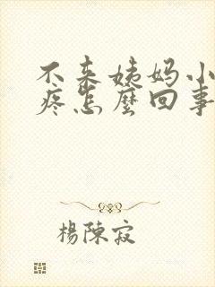 不来姨妈小肚子疼怎么回事