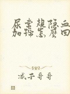 尿常规隐血2个加号怎么回事