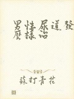 男性尿道发炎怎么样治