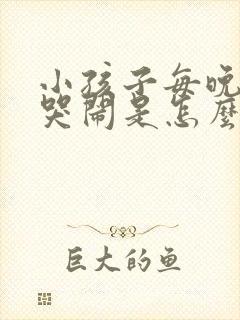 小孩子每晚半夜哭闹是怎么回事