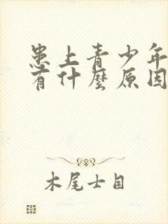 患上青少年尿床有什么原因