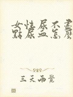 女性尿不尽还有点尿血怎么办