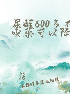 尿酸600多不吃药可以降下来吗