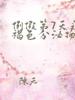 例假第7天还有褐色分泌物怎么回事