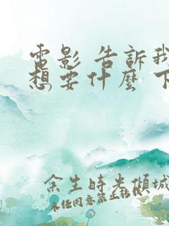 电影 告诉我你想要什么 下载