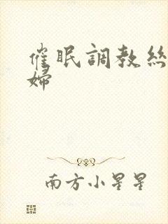 催眠调教丝袜熟妇