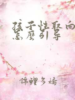 孩子性取向问题怎么引导