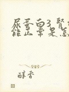 尿蛋白3 肾功能正常是怎么回事