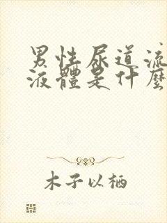 男性尿道流白色液体是什么情况