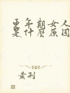 更年期女人犯困是什么原因引起的