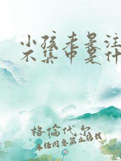 小孩老是注意力不集中是什么原因