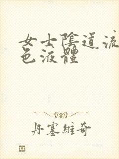 女士阴道流出黄色液体