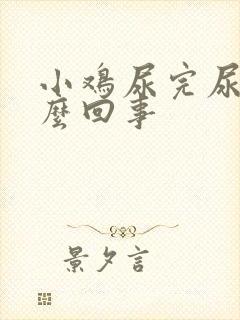 小鸡尿完尿疼怎么回事