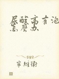 尿酸高有泡沫尿怎么办