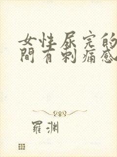 女性尿完的一瞬间有刺痛感