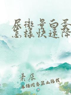 尿微量白蛋白高怎样快速降下来