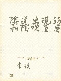 阴道出现的漏尿和阴吹怎么办