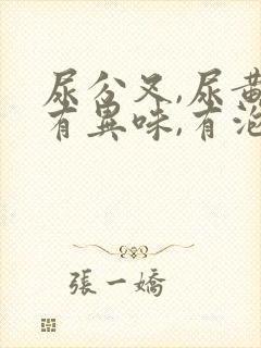 尿分叉,尿黄,有异味,有泡沫