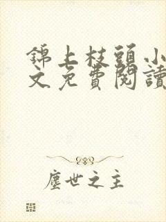 锦上枝头小说全文免费阅读