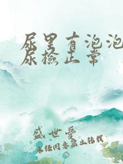 尿里有泡泡但是尿检正常