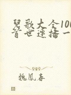 儿歌大全100首世连播一式