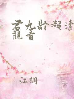 君九龄超清免费观看