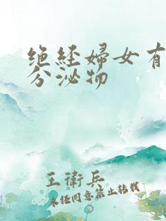 绝经妇女有黄色分泌物