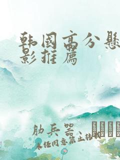 韩国高分悬疑电影推荐