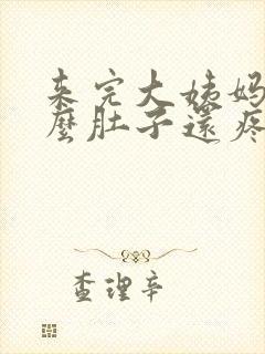 来完大姨妈为什么肚子还疼