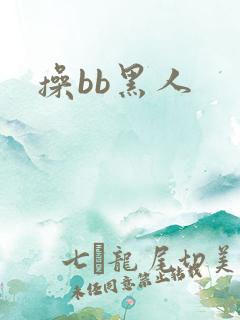 操bb黑人