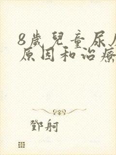 8岁儿童尿床的原因和治疗