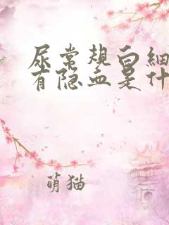 尿常规白细胞高有隐血是什么原因